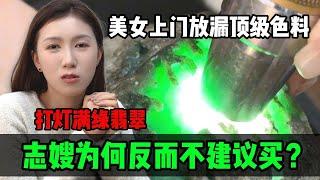 美女上門放漏頂級色料！打燈滿綠翡翠，志嫂為何反而不建議買？#jade #玉 #赌石 #原石 #缅甸翡翠 #珠寶