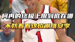 柯冉的终极上限到底在哪？不妨看看这位谢维安李 #NBA #篮球