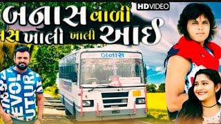 Rakesh Barot / બનાસ વાળી બસ / rakesh barot new song | gujarati new song