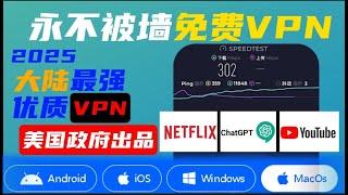 2025最强免费VPN美国政府出品免费VPN！绝对安全科学上网 无需注册 无限流量 永不限速  免费VPN  免费节点  永不封锁永久免费全平台VPN，支持Windows 安卓手机 MacOS一键翻墙