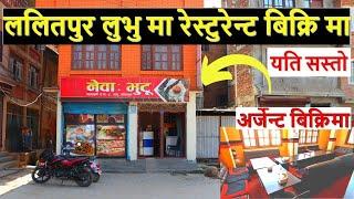 चलिरहेको रेस्टुरेन्ट बिक्रि मा restaurant for sale | pasal sale | shop for sale | hotel sale | sasto