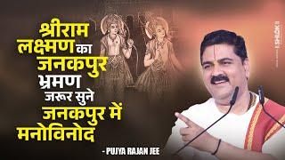 श्रीराम लक्ष्मण का जनकपुर भ्रमण - जरूर सुने जनकपुर में मनोविनोद !! Pujya Rajan Jee #shriramkatha