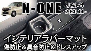 ホンダ 新型N-ONE JG3 JG4専用インテリアラバーマット 内装パーツ紹介動画 ドレスアップパーツ アクセサリー