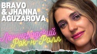 Anastasia Zvereva - Ленинградский Рок-н-Ролл (Cover Bravo & Zhanna Aguzarova)