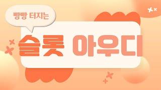 [슬롯 실시간] LIVE 슬롯 아우디 프라그마틱 04월 03일 100% 정품 인증 !!!  #슬롯 #슬롯실시간