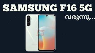 Samsung F16 5g വരുന്നു | Spec Features Specification Price Camera Gaming Launch Date India Malayalam