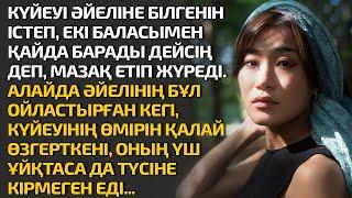 КҮЙЕУІ ӘЙЕЛІНЕ БІЛГЕНІН ІСТЕП, ЕКІ БАЛАСЫМЕН ҚАЙДА БАРАДЫ ДЕЙСІҢ ДЕП, МАЗАҚ ЕТІП, ОЙЫНА КЕЛГЕНІН