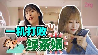 假闺蜜的下午茶？！看我如何打败绿茶婊| Zing Gadget Amy Yijin