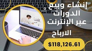 إنشاء وبيع الدورات التدريبية عبر الإنترنت وطريقة الربح منها