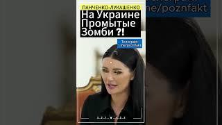 На Украине промытые зомби?!:Панченко-Лукашенко #панченко #лукашенко #зеленский