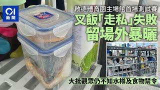 啟德體育園｜主場館首辦測試　觀眾帶叉燒飯入場事敗　放場外暴曬｜01新聞｜啟德｜測試賽｜叉燒飯｜主場館｜水樽｜寄存