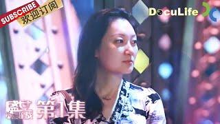 《盛女，为爱作战》大龄剩女为何越来越多且成为社会热议的话题？背后的原因真的太现实了！第1集【Doculife-SMG纪实人文官方频道】