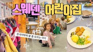 한국어밖에 모르는 아이의 스웨덴 어린이집 적응기  사교육비 OO만원 공개!