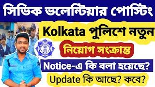 Kolkata police সিভিক ভলেন্টিয়ার পোস্টি? 85 জনকে Kolkata police civic volunteer Recruitment 2024