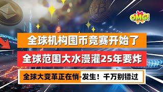 全球机构囤币竞赛开始了，一场全球大变革正在悄悄发生！日本金融巨头 SBI 提出XRP 回购计划；特朗普的World Liberty火力全开布局加密产业！比特币鲸鱼数量爆增！｜未来之声HuanTV