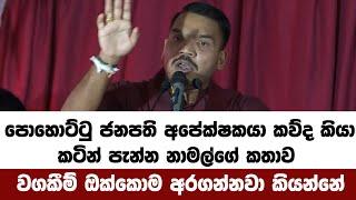 පොහොට්ටු ජනපති අපේක්ෂකයා කව්ද කියලාකටින් පැන්න නාමල්ගේ කතාව වගකීම් ඔක්කොම අරගන්නවා කියන්නේ