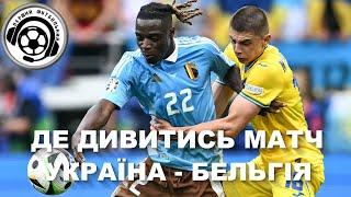 Де дивитись Україна - Бельгія. Пряма трансляція. Футбол. Ліга Націй. Ребров. Ярмоленко. Лунін