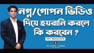 নগ্ন/গোপন ভিডিও দিয়ে হয়রানি করলে কি করবেন ? পর্নোগ্রাফি নিয়ন্ত্রণ আইন, ২০১২।। Rowshan Ali Advocate.