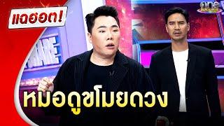 “หมอดูขโมยดวง” ทำได้จริงไหม  | แฉฮอต 2024