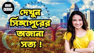 দেখুন সিঙ্গাপুরের অজানা তথ্য | Unknown Information of Singapore |  | অজানা রহস্য | Jana Ojana