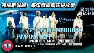 《说唱新世代》汽油队《We We》改编Beyond《Amani》 被评“比《中国新说唱2020》好评多一倍不止” 超有态度【综艺风向标】