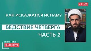 Бедствие четверга 2 \ Кто сказал "бредит"? \ Как искажался ислам?