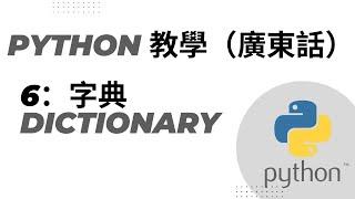 Python 教學 廣東話 (6)－Dictionary 字典