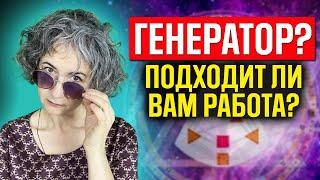 Подходит ли вам ваша работа? Сакральная сессия для генераторов в дизайне человека - Натали Гения