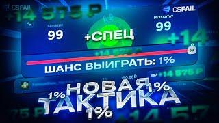 НОВАЯ ТАКТИКА 1% НА CSFAIL! НОВАЯ ТАКТИКА НА ДЕФЬЮЗАХ КС ФЕЙЛ! + СПЕЦ ПРОМО!