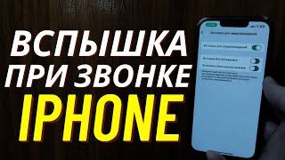 Как Включить Вспышку при Звонке на Айфоне?