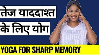 तेज़ याददाश्त के लिए योग I Yoga to boost Memory Power I भूलने की आदत से छुटकारा I Boost Memory 100^%