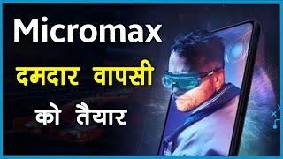 Micromax comeback 2020 | Micromax new mobile 2020 | Micromax upcoming phones 2020.