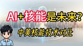 AI+核能是未来？中美第四代核电技术对比|为什么中美都争相发展SMR核电技术？