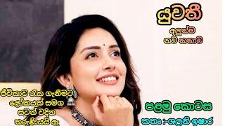 යුවති අලුත්ම නව කතාව |කතා අරණ ,Katha Arana @Kathaaranasl