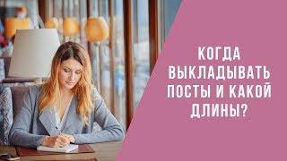 Когда выкладывать посты и какой длины