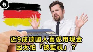 電子支付全球盛行，而科技發達的德國卻有8成交易用現金支付！