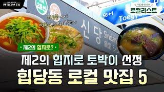 떡볶이보다 맛있는 신당동 점심 맛집 베스트 5! [로컬리스트 #8]