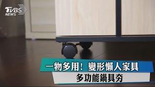 一物多用！變形懶人家具、多功能鍋具夯