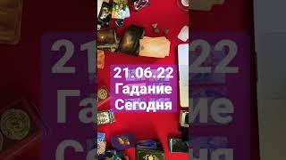 Таро #shorts что он думает о тебе сегодня ? Таро сегодня таро прогноз tarot interactivo