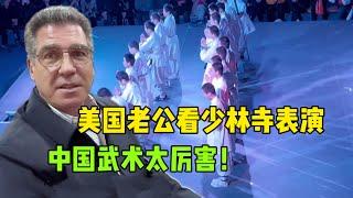 美國老公第一次看少林寺表演，驚訝的說不出話：簡直是奇蹟！