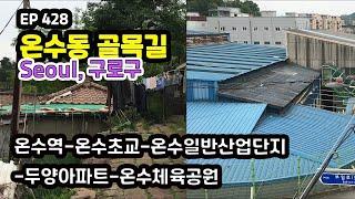 구로구 온수동(수궁동 골목길추천숲길(온수역-온수초교-온수일반산업단지-두양아파트-온수체육공원)Seoul, Onsu-dong Alley(Industrial Complex) EP428