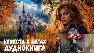 Трогательный любовный роман «Невеста в бегах» ПОЛНАЯ АУДИОКНИГА !