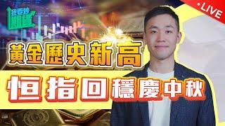 黃金歷史新高！恒指回穩慶中秋！｜淺談未來預測與當下順應【Live 我要炒期貨】2024/9/17 #恒指 #黃金