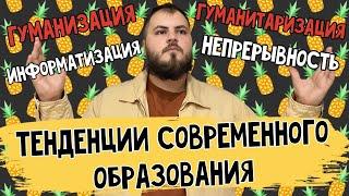 Черты, тренды, тенденции современного образования I ОГЭ и ЕГЭ по ОБЩЕСТВОЗНАНИЮ 2023