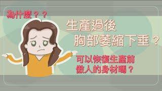 產後胸部乾癟下垂怎麼辦！？幾招恢復生產前的少女乳！