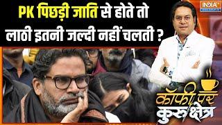 Prashant Kishor Rejects Bail: PK पिछड़ी जाति से होते तो लाठी इतनी जल्दी नहीं चलती? | BPSC Protest