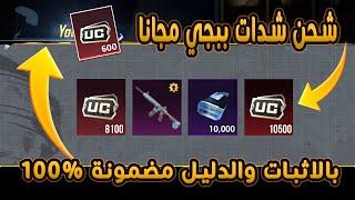 شحن شدات ببجي مجانا احصل على شدات ببجى مجانا بالاثبات  - افضل طريقة لشحن  Pubg UC