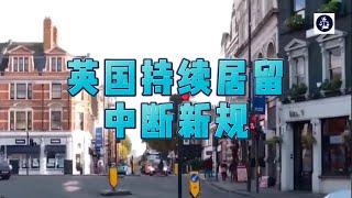 必看：英国持续居留中断新规 #英国永居#英国持续居留#英国移民#英国签证#英国#英国永久居留