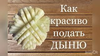 Как красиво нарезать дыню