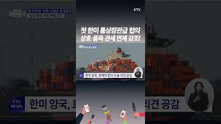 새 정부 첫 한미 통상장관 회담…관세 면제 강조! 속도감 있게 협상 집중!